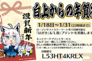 ローソン＆ファミリーマート等にて白上フブキ書き下ろし年賀状を期間限定で印刷できます