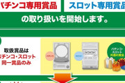 ZENT豊田本店、6月6日からパチンコ・パチスロの専用賞品の取り扱いを開始