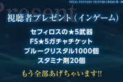 【FF7EC】第1回公式生放送の内容まとめ