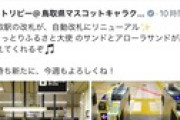 徳永羚海「鳥取駅が自動改札になってる！すごい！これで鳥取県も大都会だ！」