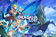 任天堂とCygames、「ドラガリアロスト」のサービス終了を発表