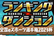 【パズドラ】光ヨグでスキル使用不可！ランダン「全国eスポーツ選手権2023杯」開幕に対する反応まとめ