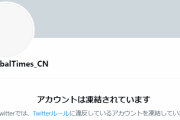 【垢BAN】中国共産党の機関紙「環球時報」公式Twitterアカウントが凍結される！
