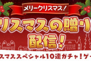 【パズドラ】0時からクリスマスガチャ無料10連直前！この3キャラ出た奴完全敗北なｗｗｗｗｗｗｗ