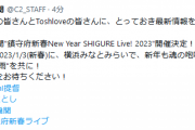 【艦これ】C2機関"鎮守府新春New Year SHIGURE Live! 2023"開催決定！新年も魂の咆哮！そして最新曲"時雨"を共に！