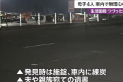 母子4人が車内から遺体で見つかる　無理心中か