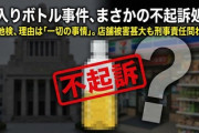 【速報】尿入りボトルをコンビニに陳列した27歳男(会社員)、不起訴　千葉地検は「事件に関する一切の事情を考慮した」
