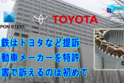 【自業自得】トヨタ、報いを受ける…　日鉄、関係悪化を気にせず値上げ