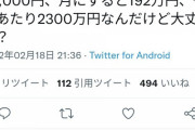 【画像】女さん「専業主婦に『俺同等に稼げ』という旦那、主婦の仕事外注すると月192万だけど大丈夫？」