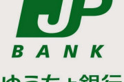 悪質デマ「7月から口座が使えなくなる」に注意　ゆうちょ銀行が完全否定