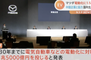 【朗報】マツダさん、ついに本気を出す「2030年までにEVなどの電動化に1.5兆円投じる」