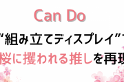 桜×推し＝最強「キャンドゥ」組み立てディスプレイに推しグッズをプラスで「桜の精みたいでステキ」