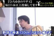 ひろゆき「野球の時速130km/hとか嘘です。ボールは１時間も飛ぶことがないので。」