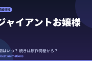 ジャイアントお嬢様 アニメはいつ？続きは原作の何巻から読めばいい？【2026年最新】