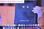 【悲報画像】統一教会の信者、本1冊買うだけで破産できてしまうと判明