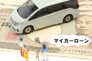 【マジ？】組んだ車のローンって取り下げることできないの？