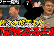 メジャー挑戦の佐々木朗希にロッテOBが私見 「頑張ってこいという雰囲気ではない」「日本人としてはあの感じはあまり受け入れられない」