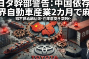 【速報】トヨタ自動車北米部門「中国は２カ月で自動車業界全体を停止させることができる」「在庫を積み増したもののほとんどは既に枯渇し、供給がひっ迫している」
