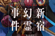 【書籍】Fate/Grand Order ‐Epic of Remnant‐ 亜種特異点I 悪性隔絶魔境 新宿 新宿幻霊事件 (7) (角川コミックス・エース)が予約受付開始