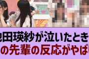 池田瑛紗が泣いたとき、この先輩の反応がやばい【乃木坂46・乃木坂配信中・池田瑛紗】