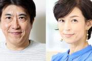 【芸能】石橋貴明、鈴木保奈美と離婚を発表「子育てが一段落した事を機に今後は所属事務所社長と所属俳優として新たなパートナーシップを築いて参ります」