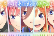 【五等分の花嫁】アニメ2期が2021年冬に延期されたけど声優入れ替えするんかな？