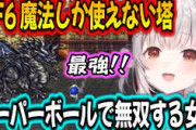 【Vtuber】周防パトラ、FF6初見でスーパーボウルを使い狂信者の塔を楽々クリアしてしまう