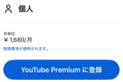 【悲報】YouTubeプレミアム、限界突破wwwwwwwwwwwww