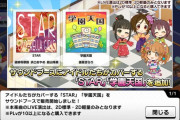 【デレステ】「STAR」「学園天国」追加！