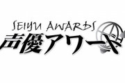 【第十六回 声優アワード】主演男優賞に小野賢章さん、主演女優賞に緒方恵美さん