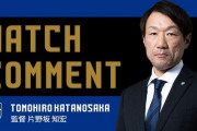 【速報】ガンバ大阪の片野坂監督…遂に解任ｗｗｗｗｗｗｗｗｗｗｗｗ
