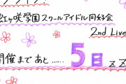 あかりんの2ndLIVEカウントダウンの文字ｗｗ【ラブライブ！虹ヶ咲】