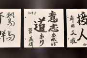 石破氏「弱い者は群れ、強い者は群れない」　揮毫に込めた思い