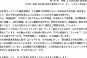 【動画あり】　「全国フェミニスト議員連盟」さん、Vtuberを燃やし全国デビュー　無事国民の敵となる