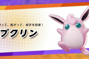 【ポケモンUNITE】プクリンの憂鬱「1蜂戦でプリンのまま」「眠らせてチャンスに味方が逃げる」