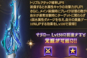 【グラブル】エクスコキュ銃は特殊を複数本集める価値アリ？属性石加護なら4本以上を入れる編成も