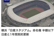 横浜市、「日産スタジアム」命名権を半額以下で日産と1年間契約更新