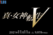 「真・女神転生V」 最新PVがまもなく公開！！！