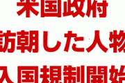 米国「北朝鮮への渡航経験がある人物は入国規制する。韓国サムスン副会長も対象な」　どうすんのこれ…