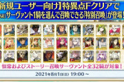 【FGO】星5鯖配布キャンペーン第二弾開催決定！←恒常とスト限から好きな鯖がもらえるぞ！【FateGO】