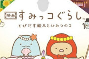【悲報】すみっコぐらし「すみっコ男子のためのイベントするよ～！」→結果ｗｗ