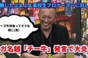【悲報】チ一牛発言の名越、再び生放送に登場するもコメント欄がチ一牛で埋まる