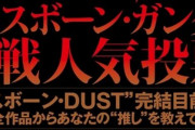 「クロスボーン・ガンダム」シリーズはどうなる？ダストいよいよ完結目前！