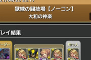 【パズドラ】ノーチラスすら即死する核爆弾級の攻撃を 幼きリィを盾にして何とか耐えつづけるプレイヤーたち なんたる背徳　世界には血も涙も無いのか