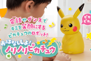 【話題】会話やダンス、歌など、さまざまなコミュニケーションが楽しめる『ポケモン』ピカチュウのロボット「おはなししよ！ノリノリピカチュウ」が6月17日に発売決定！！