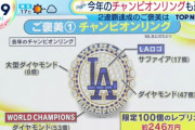 韓国人「日本メディアがドジャースの“優勝リング”を細かく分析」→「分析の細かさが異次元…」