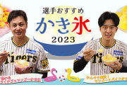 阪神　小幡竜平「ひんやり爽快な気分を」大竹太郎「ボリューム満点」おすすめかき氷を販売へ