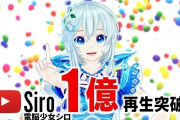 Vtuber 【電脳少女シロ】YouTube1億再生突破ｷﾀ――(ﾟ∀ﾟ)――!!いやー、めでたい！おめでとう！