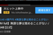 【悲報】STU48最新曲MVの初週再生数がわずか13万回・・・お前らどうしてSTU48にまったく興味ないの？