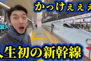 【動画】韓国人が日本の新幹線を初体験！終始笑顔で大満足！